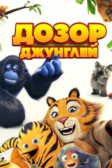 Дозор джунглей онлайн