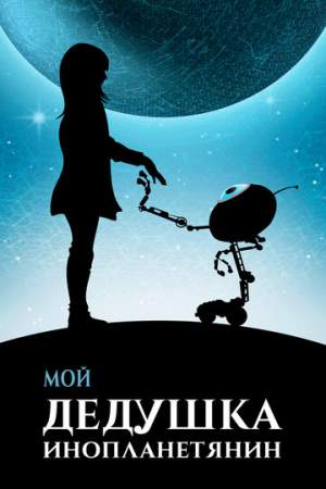 Мой дедушка — инопланетянин онлайн