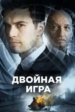 Двойная игра онлайн