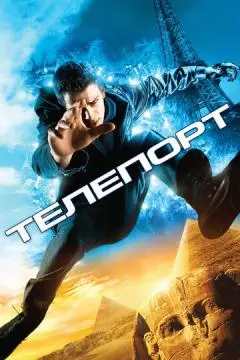Телепорт онлайн