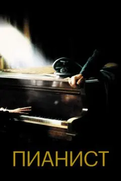 Пианист онлайн