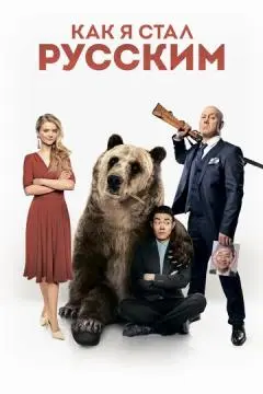 Как я стал русским онлайн