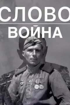 Слово. Война онлайн