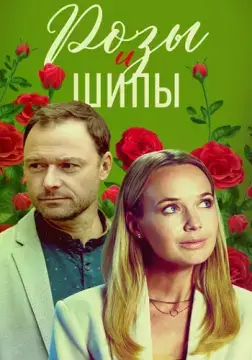 Розы и шипы онлайн