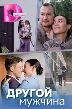 Другой мужчина онлайн