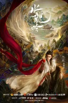 Песня водяного дракона онлайн