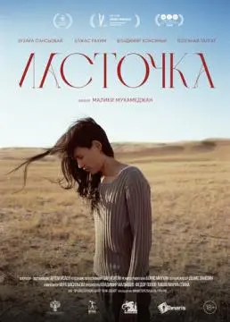 Ласточка онлайн